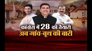 आज का मुद्दा: Congress में 28 की तैयारी..अब गांव-बूथ की बारी, वार्ड से विधानसभा तक मचेगा घमासान
