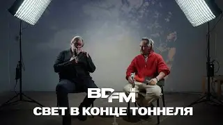 BDFM LIVE / Свет в конце тоннеля / aledo