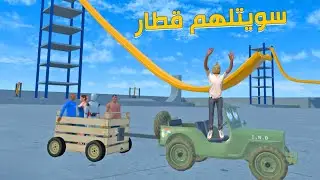 صنعت لعبة قطار وفريتهم بي Newton's Playground VR