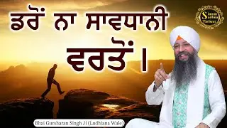 Daro Na Savdhani Varto | Bhai Gursharan Singh Ji Ludhiana Wale | Katha Kirtan