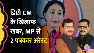 Rajasthan Deputy CM Diya Kumari पर खबर दिखाई, The Sootr के संपादकों को Bhopal से उठा लाई Police