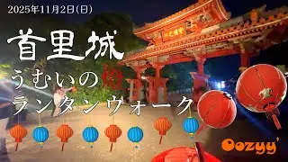 首里城うむいの燈ランタンウォーク 2025/11/02