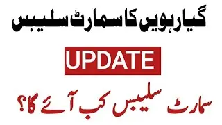 11Th Class smart syllabus 2026 |Smart syllabus kb aye ga? |pairing scheme 11th class |11th syllabus 