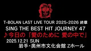 T-BOLAN LAST LIVE TOUR 2025-2026 終章 SING THE BEST HIT JOURNEY 47 12.21 岩手・奥州市文化会館 ♪今日の「愛のために 愛の中で」