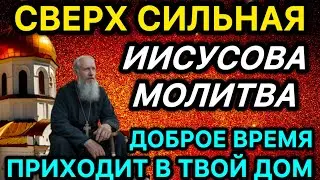 Сверх сильная Иисусова Молитва Доброе время Приходит в твой дом