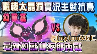 最新幻獸桃歹郎內戰！皮神超常發揮拚盡全力！ @JaylunVGC    【寶可夢朱紫】