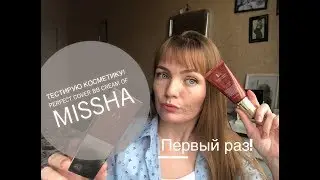 Тестирую косметику || Full-Coverage BB CREAM?! || PERFECT COVER BB CREAM Missha [Иринка missKic]