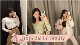 LOOKBOOK/ ОБРАЗЫ НА ВЕСНУ ИЗ МАГАЗИНОВ/ H&M. BERSHKA