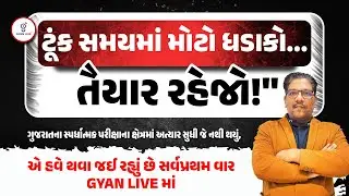 ગુજરાતના સ્પર્ધાત્મક પરીક્ષાના ક્ષેત્રમાં અત્યાર સુધી જે નથી થયું,એ હવે થવા જઈ રહ્યું છેGYAN LIVEમાં