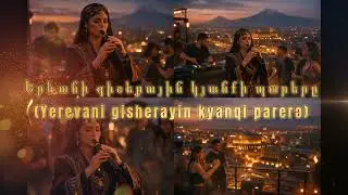 Երևանի գիշերային կյանքի պարերը Yerevani gisherayin kyanqi parerə
