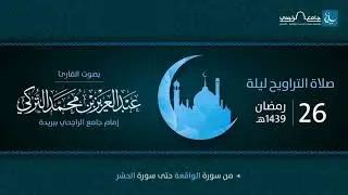 صلاة التراويح ليلة 26 رمضان 1439هـ | القارئ عبد العزيز التركي | جامع الراجحي ببريدة