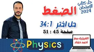 حل اختر 1 : 34  | الضغط - الضغط عند نقطة في باطن سائل | حل كتاب الامتحان فيزياء تانيه ثانوي ت٢  2024