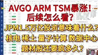 博通、台积电、ARM暴涨，后续怎么看？摩根大通1.5万亿投资意味着什么？核电、稀土、量子计算、数据中心这些题材股还要疯多久？
