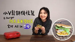 【小V鬆餅機】5分鐘在家複製Q Burger 鮪魚玉米可朗芙，以我吃過50個以上來說，真的是一模一樣！