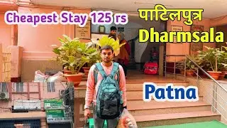 Cheapest stay in patna in ||पटना में ठहरने के लिए सबसे से सस्ती धर्मशाला