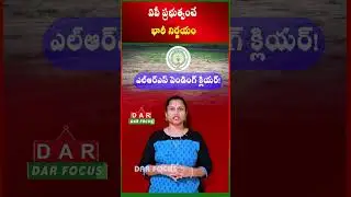AP Government to Clear Pending LRS-2020 Applications Soon | Latest updates | DAR FOCUS #darfocus