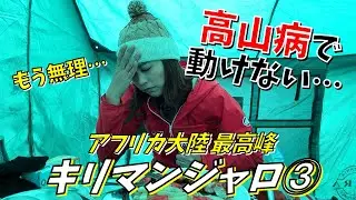 【キリマンジャロ③】4600mのキャンプへ!!高山病で吐き気と頭痛が止まらない…