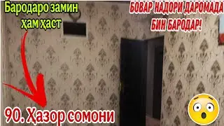 Хонаҳои арзонак Аз 90 Ҳазор Сомони аз Душанбе ва дигар нуқтаҳои ҶТ! 31.01.2026 (Авто тв)