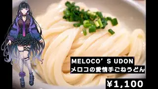 【FEET CAM??】MAKING UDON NOODLE 師走ですね、足でうどん作ります【NIJISANJI EN | Meloco Kyoran】