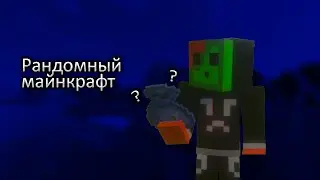 ЭТО САМАЯ СТРАННАЯ РУБРИКА НА МОЁМ КАНАЛЕ! / РАНДОМНЫЙ МАЙНКРАФТ / КЕК))))