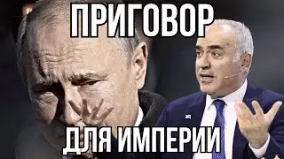 Украина - ПРИГОВОР РОССИЙСКОЙ ИМЕРИИ - Гарри Каспаров.