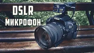 Подключение ZOOM РЕКОРДЕРА к ЛЮБОЙ КАМЕРЕ