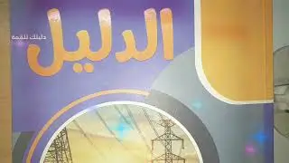 مسائل علي الدينامو متتفوتش كتاب الدليل تالتة ثانوي فيزياء