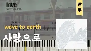 Wave to earth - love.(사랑으로) | 피아노piano 악보sheet