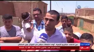 عين الدفلى: مشاريع التنمية أولى انشغالات سكان حي الفونال بعين السلطان/الشعب يريد