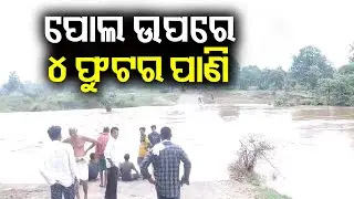 Odisha: Road communication disrupted as flood water inundates Boudh-Balangir bridge | Kalinga TV