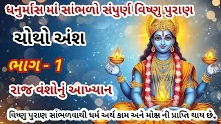 વિષ્ણુ પુરાણ ચોથો અંશ ભાગ - 1 || રાજ વંશો નું આખ્યાન || vishnu puran gujrati || dhanurmass ||