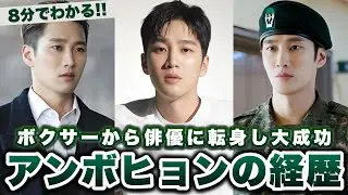 ボクサーの道から俳優へ転身したアンボヒョンの経歴【韓国俳優/韓国ドラマ】