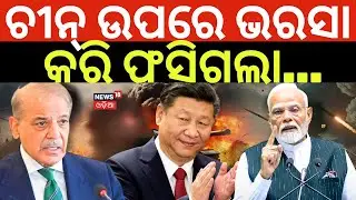 ଚୀନ ଉପରେ ଭରସା କରି ଫସିଗଲା ପାକିସ୍ତାନ | India’s Space Power 2025 | India Pakistan Border | China | N18G