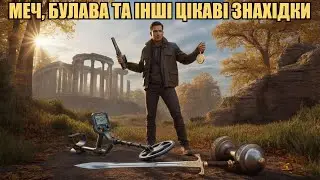 НОВІ ЦІКАВІ ЗНАХІДКИ! ТА НОВИЙ МЕТАЛОШУКАЧ 💰 Treasure Hunter Simulator Частина 5 (Українською)