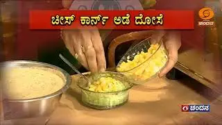 Aaha! Yentha Ruchi...|CookeryShow| Chees Corn Ade Dose