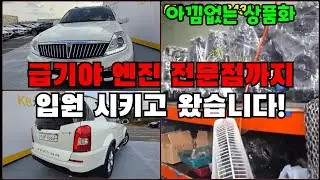 [SOLD OUT] 우려했던 일이... 렉스턴W 중고차 타이밍체인 작업 위해 엔진전문점 입고