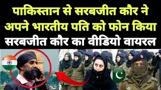 पाकिस्तान से सरबजीत कौर ने अपने भारतीय पति को फोन किया || Punjabi News React