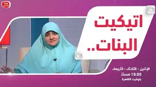 بيوت منورة| الموسم الثالث| اتـيـكــيــت الـبــنـات..