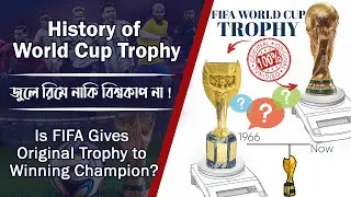 Is FIFA gives original cup to winning champion? | জুলে রিমে নাকি 🏆বিশ্বকাপ না |  Jules Rimet Trophy