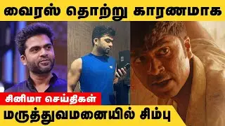 Simbu Hospital | simbu admitted hospital due to viral infection | STR