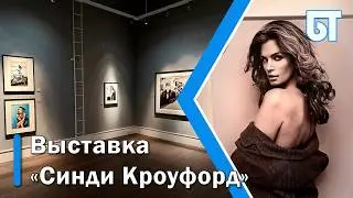 Выставка &laquo;Синди Кроуфорд&raquo;