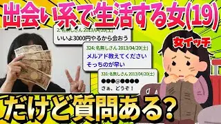 出会い系で生活費を稼いでいる女性のニートですが、何か質問はありますか？