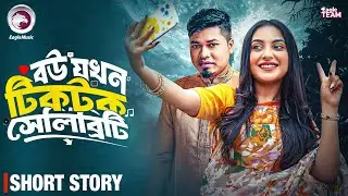 বউ যখন টিকটক সেলিব্রিটি | Bangla Natok Short | Sajal | Ontora | Short Story 2026