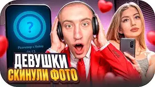 N1KKIFN зашёл в НЕКТО МИ… ДЕВУШКИ САМИ СКИНУЛИ ФОТО 😳