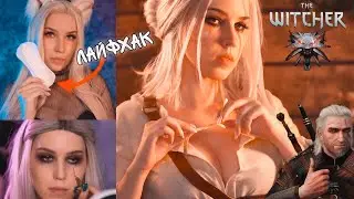 ЦИРИ в РЕАЛЬНОЙ ЖИЗНИ 🐺 ВЕДЬМАК 3 / Косплей за 10 минут [+Sub]