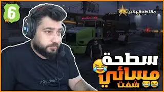 #مقاطعة_بلاين⭐سطحة - شفت مسائي🤣الرائد للحراسة 🔥 قراند الحياة الواقعية/ GTA