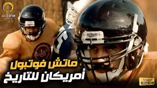 أجمد ماتش أمريكان فوتبول هاتشوفه في حياتك | حماااس مليون🔥😂🍿