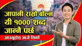 How to Speak Japanese | जापानी बाेल्न उति शब्द जाने पुग्छ | Part 2