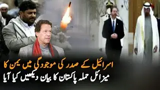 Pakistan Statement On Latest Yemen Strike In The Presence Of Israel President  | Pakistan UAE News