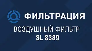 SL 8389 (SL8389) обзор воздушного фильтра SF-Filter